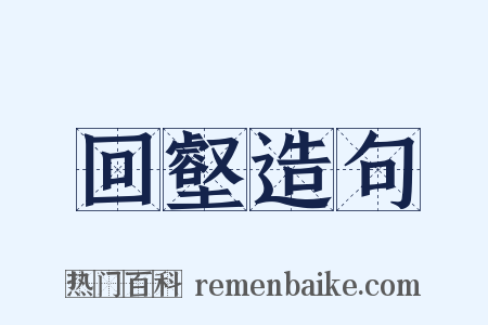 回壑造句是什么意思的图片